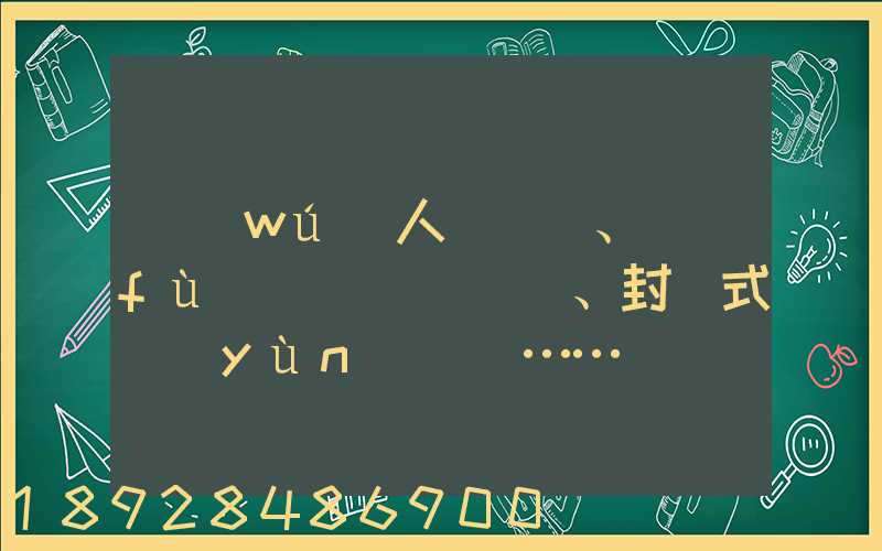 無(wú)人車、負(fù)壓車、封閉式運(yùn)輸車……盤點(diǎn)防疫一線的特殊車輛